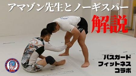 アマゾン先生とノーギスパー解説　パスガードフィットネスコラボ