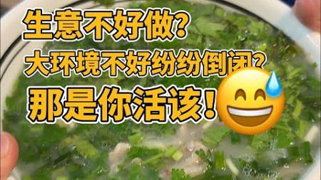 生意不好做？大环境纷纷倒闭？没见过这么奇葩的店，倒闭那是你活该！