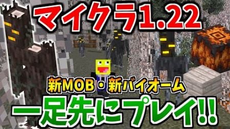 【マイクラ1.22】最新アップデートで追加される新MOB『クリーキング』『ペールガーデン』を先行プレイしてみた!!-マインクラフト【Minecraft】【Creaking/PaleGarden】