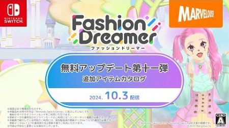 ファッションドリーマー 無料アップデート第十一弾 追加アイテムカタログ