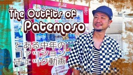 【中年コーデ】パテモソの2024年9月のファッションチェック The outfits of PATEMOSO #コーデ動画 #OUTFIT #ファッション