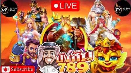 ไลฟ์สดสล็อต PP Slot Live PP บังซัน789 เกมส์แตกดีมีจริง สล็อตไลฟ์ 🔴 ไลฟ์สดสล็อต