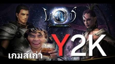 [LIVE] LastChaos เกมส์สมัยรุ่นพ่อ (ใครรู้จัก = เอ็งไม่เด็กแล้วนะ