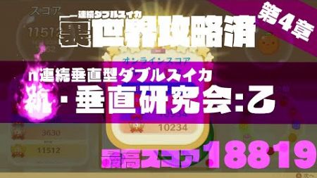 【元世界4位 : 18819】スイカゲーム 「この世の全てを底に置いてきたさがせぇぇぇえ」#Shorts #スイカゲーム #垂直研究家