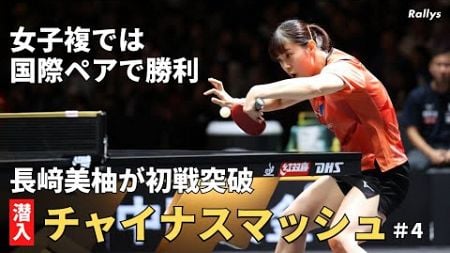 【単複勝利】長﨑美柚「ケンチャナヨ～」韓国ドラマで覚えた韓国語駆使し国際ペアでプレー　モーレゴードのコメントもあり｜潜入！WTTチャイナスマッシュ＃4