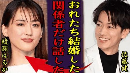 佐藤健と綾瀬はるかが電撃結婚か…！ドラマ「義母と娘のブルース」が完結で発表間近と言われ理由、THE LEGEND &amp; BUTTERFLY」で活躍した女優の１０メートル吹っ飛んだ交通事故に驚きを隠せない