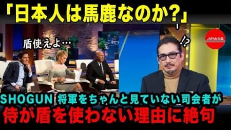 【海外の反応】「日本の侍はバカなのか…」ドラマSHOGUN将軍を見て笑った米国テレビ出演者が、理由を知って震え上がった瞬間