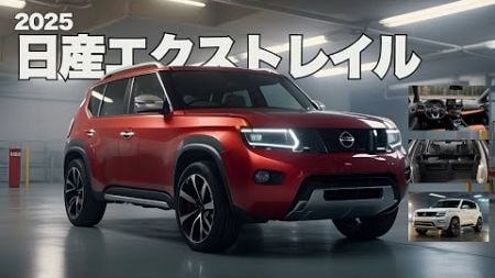 日産エクストレイル2025：ハイブリッド技術によるクラシックとモダンの融合」