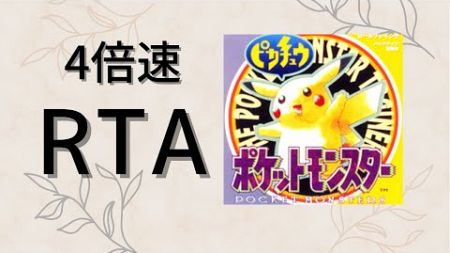 技術点を上げる【RTA】4倍速ピカチュウ【出走34】