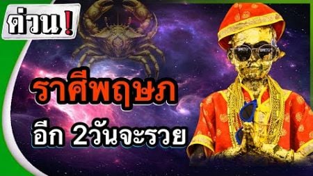 #ดูดวงราศีพฤษภ ด่วน‼️คนที่เกิดในราศีพฤษภอีกสองวันชีวิตจะรวยมาก♊️