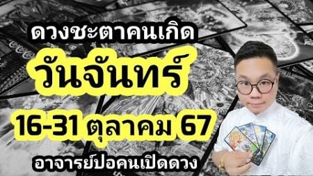 ทำนายดวงชะตา คนเกิดวันจันทร์ ช่วง 16-31 ตุลาคม 2567 โดย อาจารย์ปอคนเปิดดวง