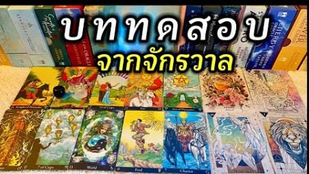 🌈 บททดสอบจากจักรวาล🌈 #ดูดวง #tarot #ไพ่ยิปซี #ไพ่ทาโร่ #ดููดวงไพ่ยิปซี