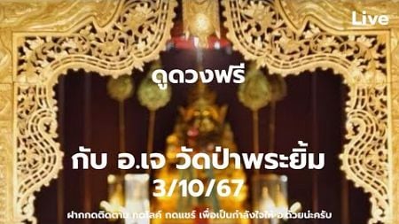 โทษแต่หมอดู|ดูดวงฟรีทางไลฟ์สด(ถ้าดูเองให้มาดูที่บ้านบางนา ส-อ)กับ อ.เจ-วัดป่าพระยิ้ม3/10/67