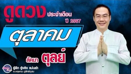 เปิดดาวรู้ทันดวง #ลัคนาตุลย์ #ดูดวงรายเดือน # ตุลาคม ปี2567