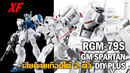 รีวิว RGM-79S GM Spartan DIY Plus [XF]&quot; เสียดายเกือบได้ 2 ตัวแต่ยังถือว่าคุ้ม&quot;