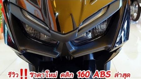 รีวิว‼️ราคาใหม่ คลิก 160 ABS ราคา ล่าสุด