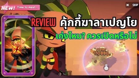 Review Jalepeno Cookie CookieRun: Tower of Adventures รีวิวคุ้กกี้ใหม่เก่งไหม?