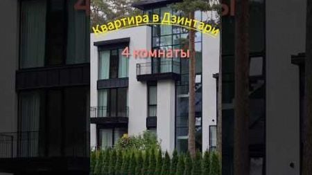 Квартира с 3 спальнями в Юрмале. Дзинтари, до моря 200 метров. #недвижимость #квартира #realestate