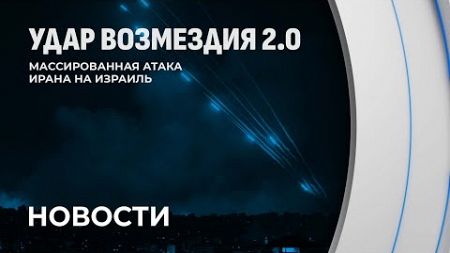 Массированная атака на Израиль: ситуация на Ближнем Востоке накаляется