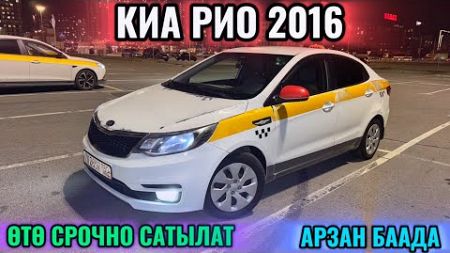 КИА РИО 2016 АРЗАН БААДА САТЫЛАТ 📲 #89268195600 СРОЧНАЯ ПРОДАЖА АВТО🔥 АЙДАП ТУРСА БОЛОТ 🔥