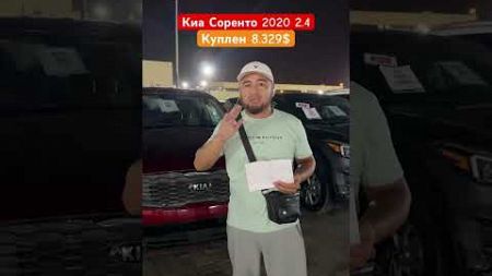 КИА СОРЕНТО 2020 2.4 КУПЛЕН 8.329$ АСКАР АВТО #киа #обзор #automobile #продажа