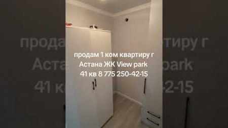 Продажа 1 ком квартира #квартира #астана 8 775 250-42-15