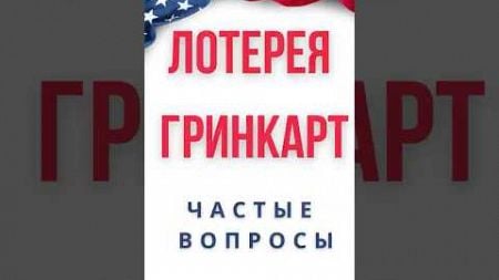 Лотерея Гринкарт 2026 | Ответы на частые вопросы 1 | DV Green Card Lottery 2026 #greencard #shorts