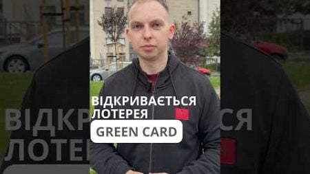 Вже 2 жовтня відкривається лотерея Green-Card. Частина 1