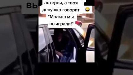 Малыш мы выиграли😂 #девушка #мы #лотерея #выигрыш