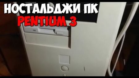 Мой компьютер на Pentium 3 (теперь Tualatin)