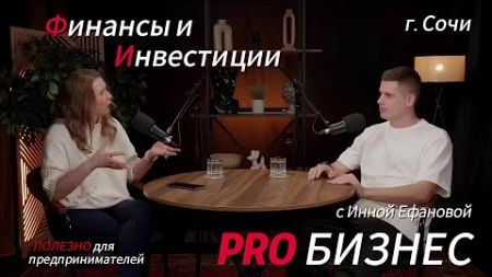 PRO БИЗНЕС | С Инной Ефановой | Финансы и Инвестиции #наставник #бизнес #саморазвитие #подкаст