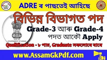 ADRE ৰ পিছত পুনৰ অন্য বিভাগত Job আহিল, Grade-3 &amp; 4 Recruitment Assam