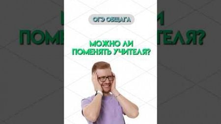 Можно поменять учителя? | #обществознание #огэ #егэ #образование