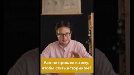 Как я стал историком? #егэистория #егэ #история #историяроссии #образование