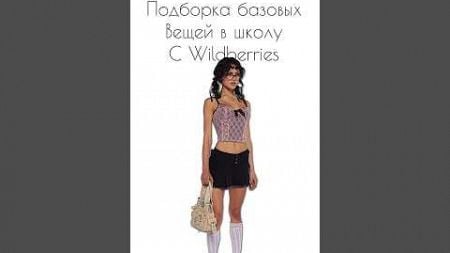 Артикул в описании профиля #fashion #wb #wildberries #стиль #вб #одежда #outfitideas #образование