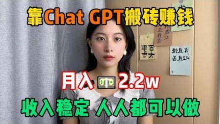 【副业赚钱】拒绝职场内卷！为自己打工，一个月收入2.2w，全靠GPT-4o搬砖赚钱，方法简单收入稳定，分享给有需要的人！#副业赚钱#赚钱#创业#兼职#tiktok赚钱#tikto创业