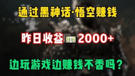 【副业推荐】通过黑神话·悟空赚钱，昨天收益2000+，抓住这个风口，边玩游戏边赚钱不香吗？#tiktok #tiktok赚钱 #tiktok干货 #副业 #blackmyth