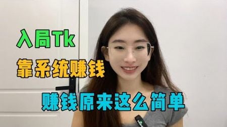 入局TikTok，我靠系统的机制去赚钱，原来赚钱可以这么简单啊！#tiktok #tiktok赚钱 #tiktok干货 #副业