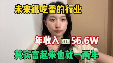 【副业推荐】未来很吃香的行业，年收入56.6w，抓住风口，其实富起来也就一两年！#tiktok #tiktok赚钱 #tiktok干货 #副业