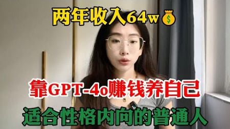 【副业赚钱】拒绝内卷躺平，靠GPT-4o赚钱养活自己，年收入30w+，其实富起来也就一两年，适合性格内向的人做！#tiktok #tiktok赚钱 #副业 #tiktok干货