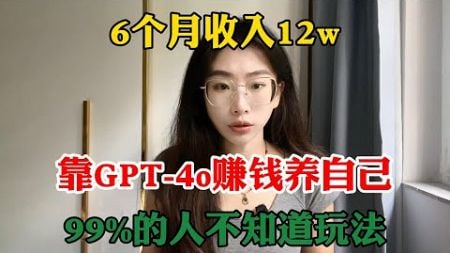 6个月收入12w，靠GPT-4o赚钱养自己，99%的人不知道玩法，适合性格内向的普通人，选择大于努力！#tiktok #tiktok赚钱 #tiktok干货 #副业