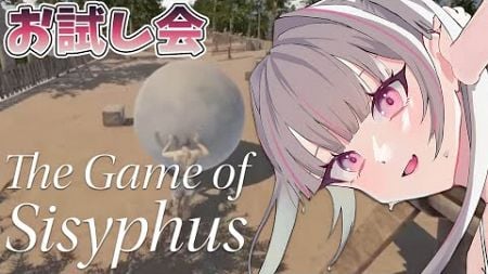 【The Game of Sisyphus】寝起きお試し岩おじ会【空澄セナ/ぶいすぽっ！】