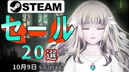 【Steamセール】勝ちゲームが多すぎる！おすすめセール情報20選【10月9日まで】