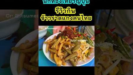 นักท่องเที่ยวญี่ปุ่น รีวิวกิน&quot;ข้าวราดแกง&quot;คนไทย #ต่างชาติเที่ยวไทย #นักท่องเที่ยวต่างชาติ #thaifood