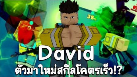 รีวิว+1v1Rank เดวิด ตัวมาใหม่สกิลซ้ำศพโกงสุดในเกม!? (Project Smash)