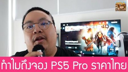 คุยกันเรื่อง PS5 Pro ราคาไทย กับการจอง