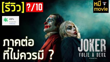 รีวิว | Joker Folie à Deux | นี่คือภาคต่อที่ไม่ควรมี ?