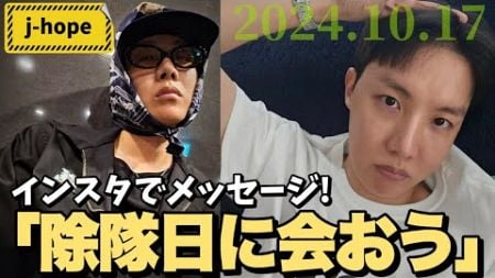 【BTS j-hope】大先生からメッセージ到着！除隊日まであと僅か！ダンス映像も観て楽しみを分かち合いましょう！