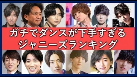 ダンスが下手すぎるジャニーズランキング！踊りが上手くないと評判のイケメンアイドル一覧！