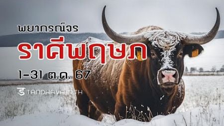 ตาณฑวะดาราจร #46 : ทายตามเกณฑ์ ตุลา 67 (ราศีพฤษภ)